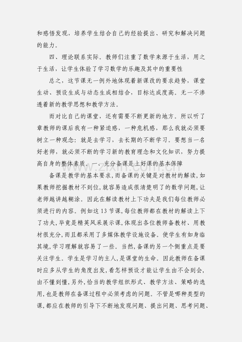 数学公开课听课体会.docx_第2页