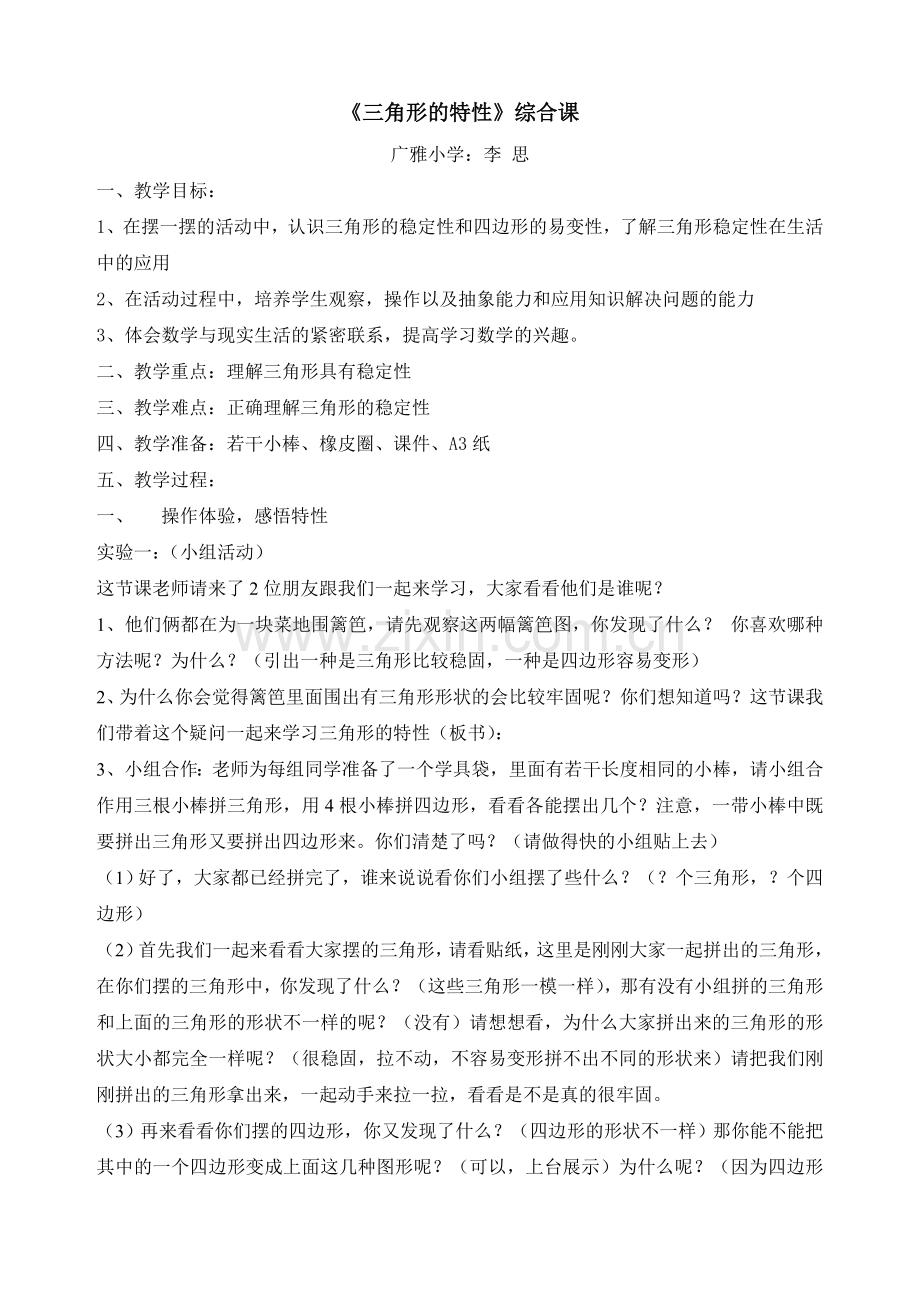 小学数学小学四年级《三角形的特性》综合课例-教学设计.doc_第1页