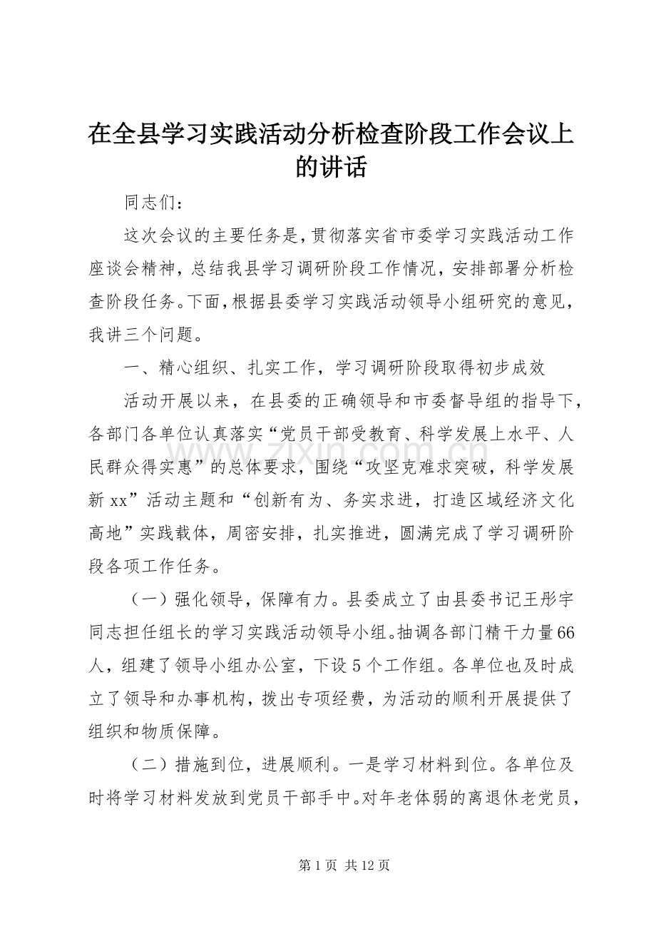 在全县学习实践活动分析检查阶段工作会议上的讲话.docx_第1页