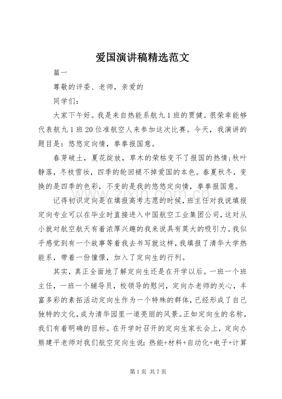 爱国演讲稿范文.docx_第1页