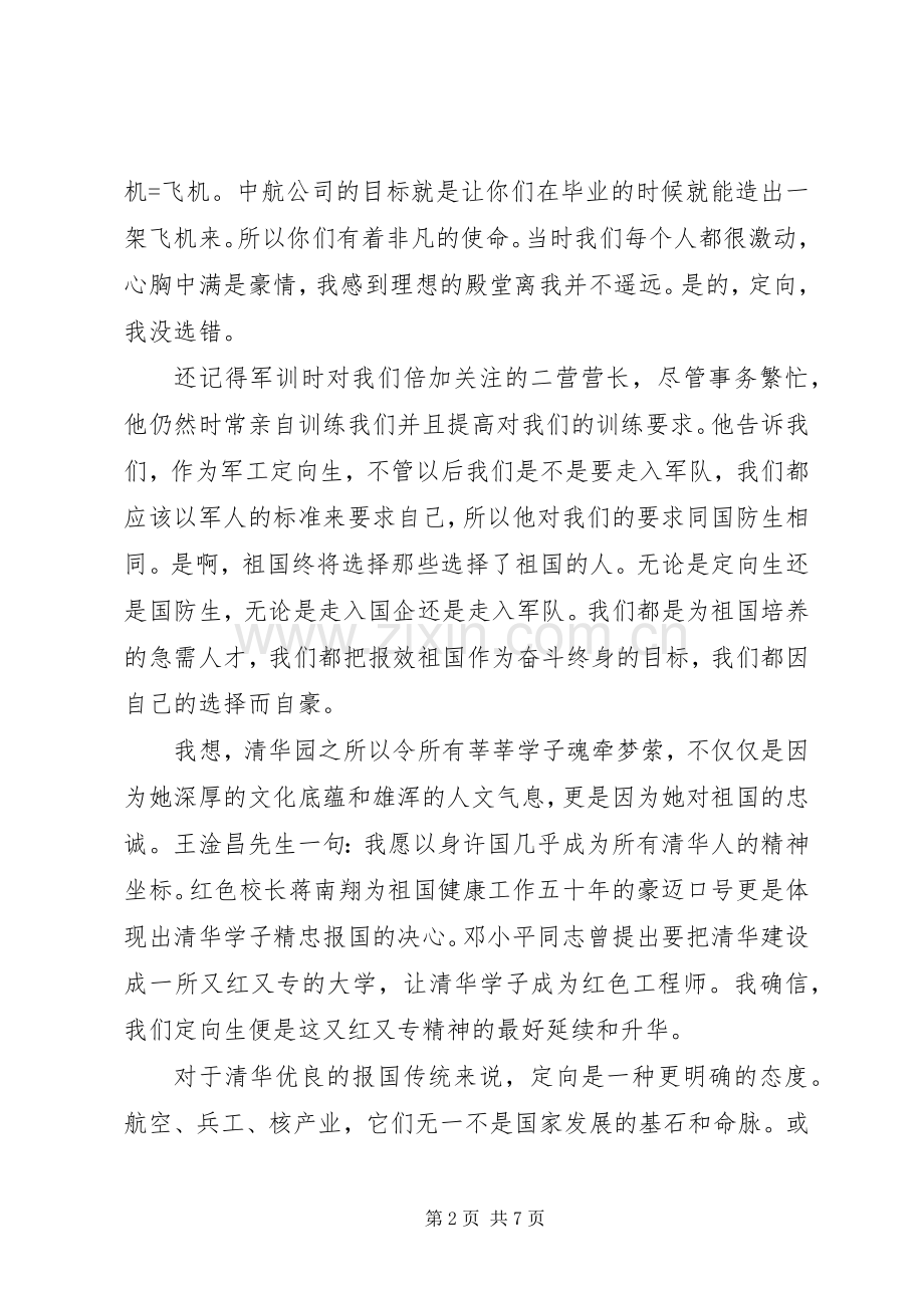爱国演讲稿范文.docx_第2页