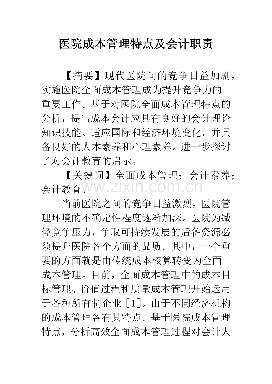 医院成本管理特点及会计职责.docx_第1页