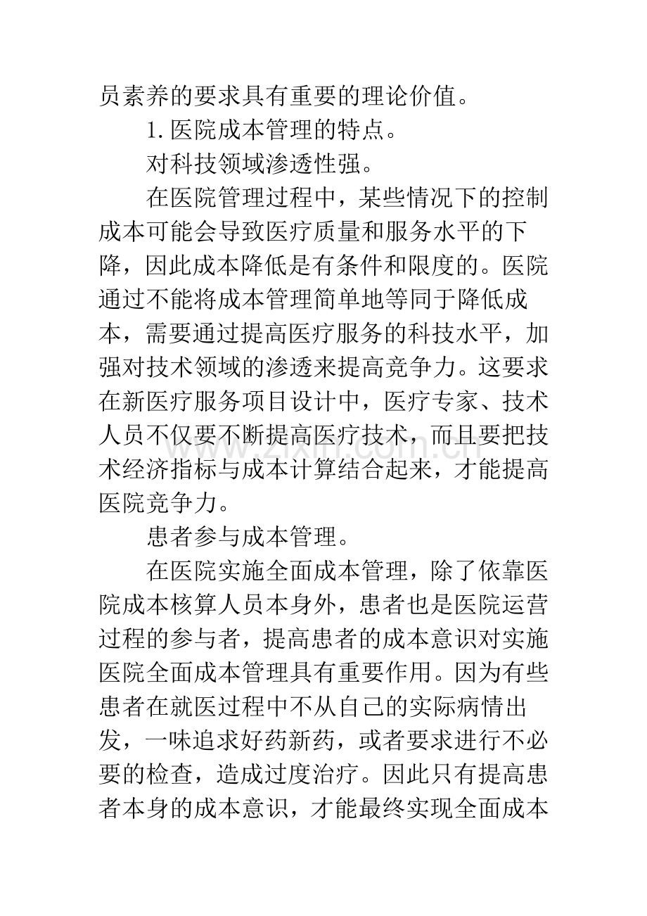 医院成本管理特点及会计职责.docx_第2页