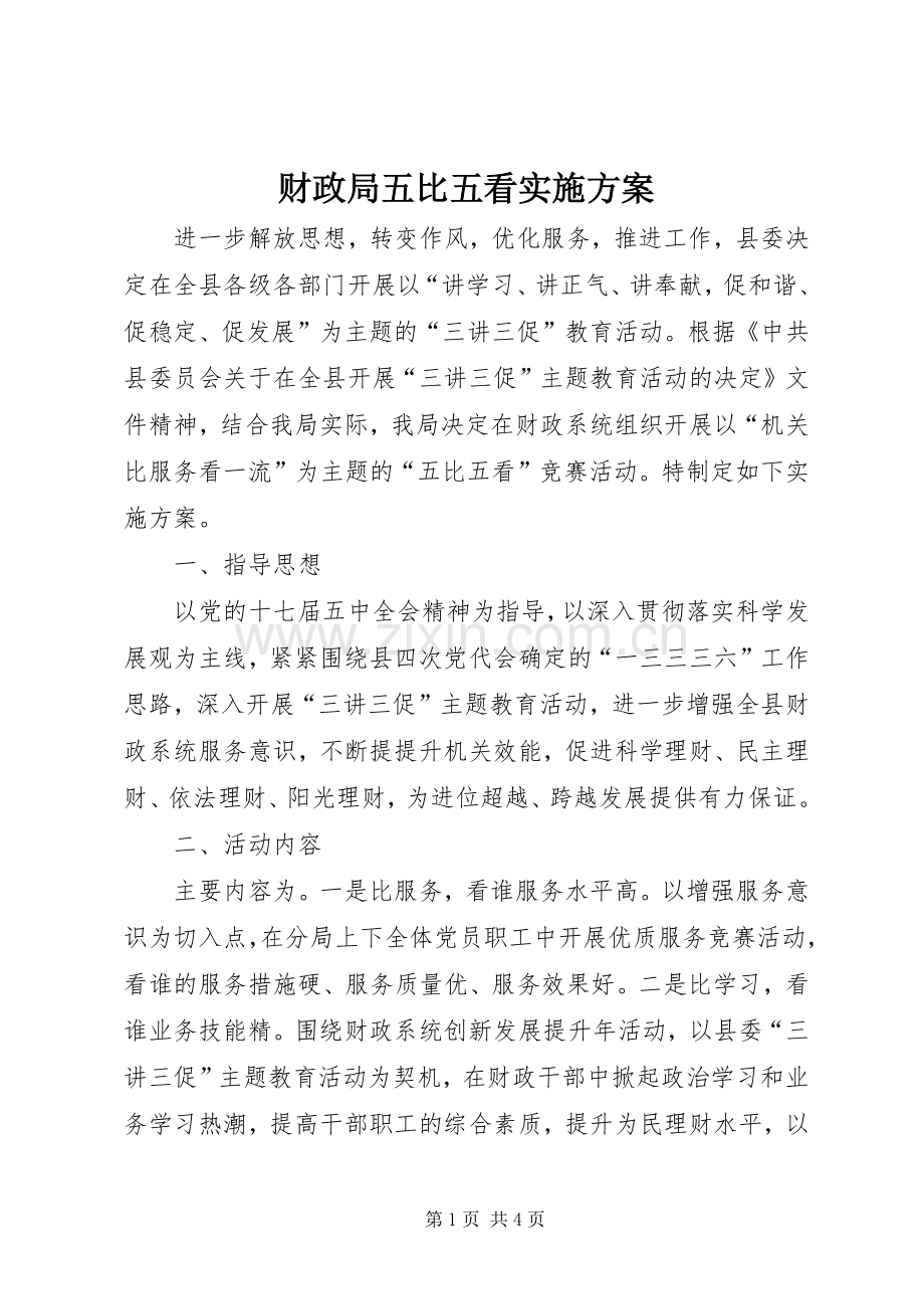 财政局五比五看方案.docx_第1页