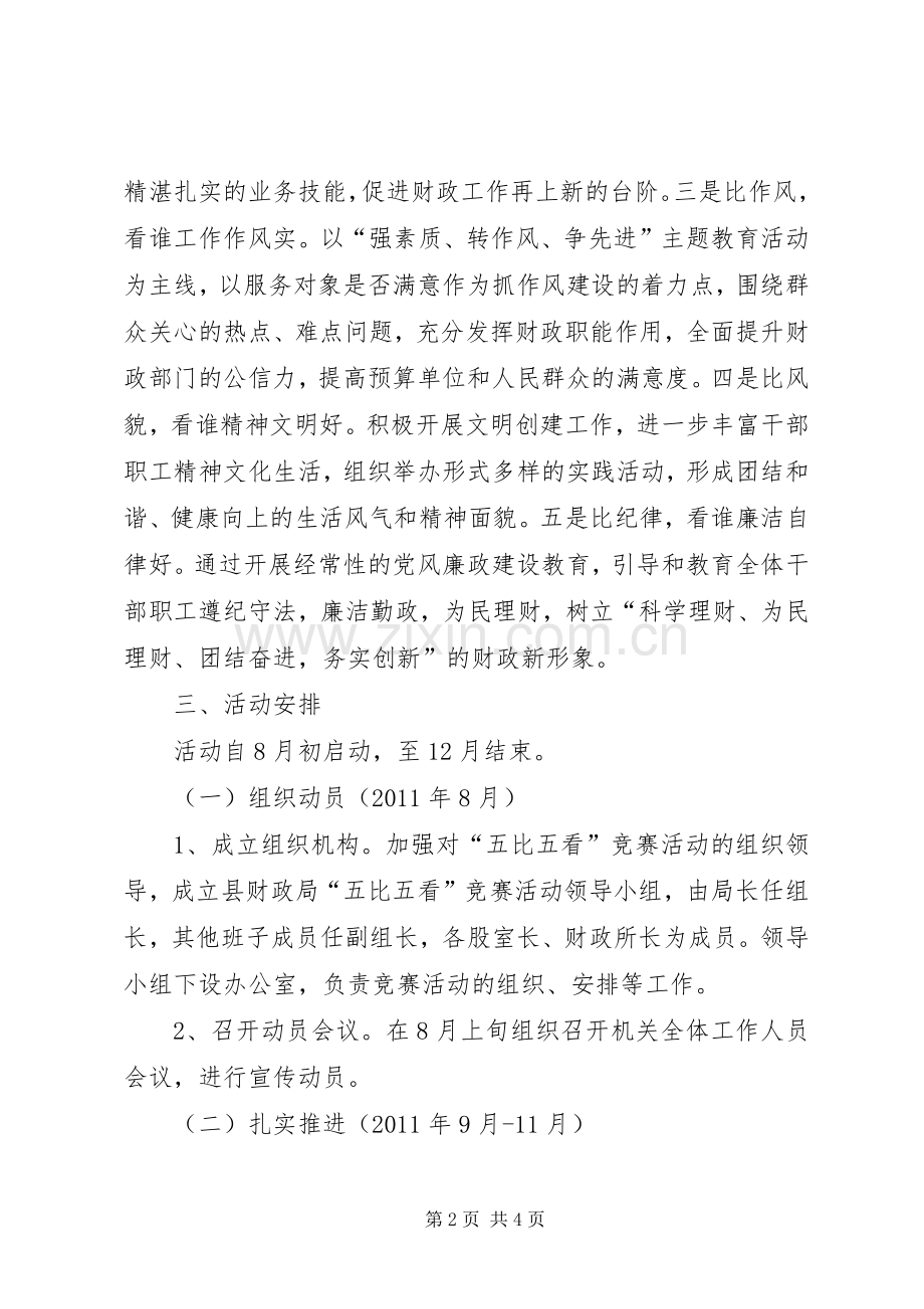 财政局五比五看方案.docx_第2页