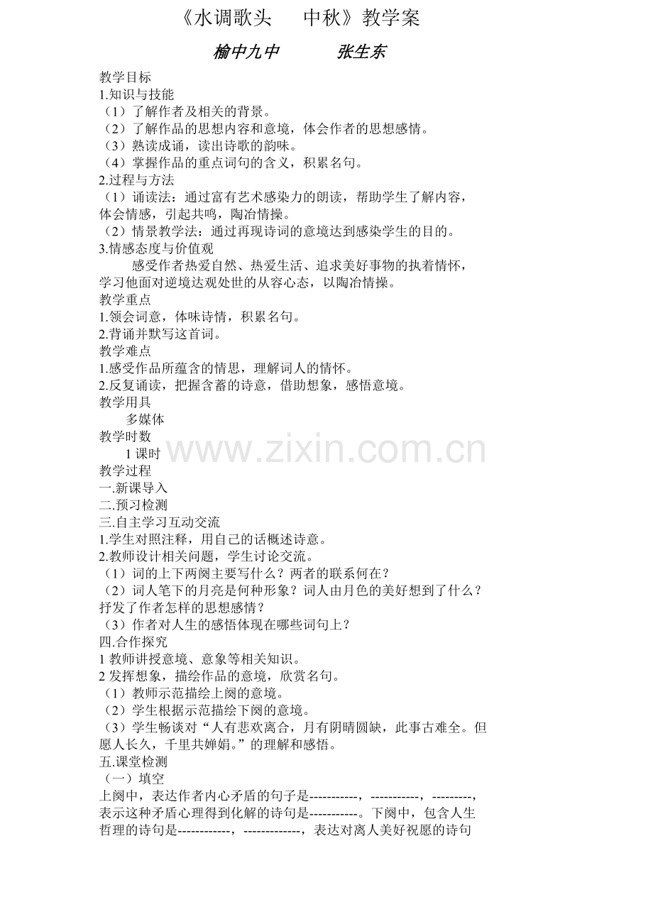 水调歌头中秋（教案）.doc_第1页