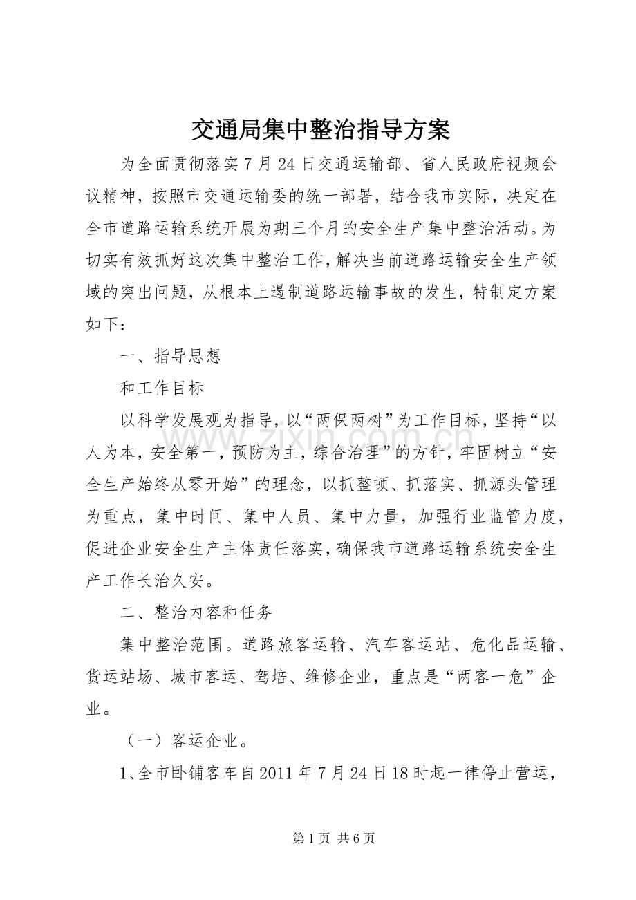 交通局集中整治指导实施方案.docx_第1页