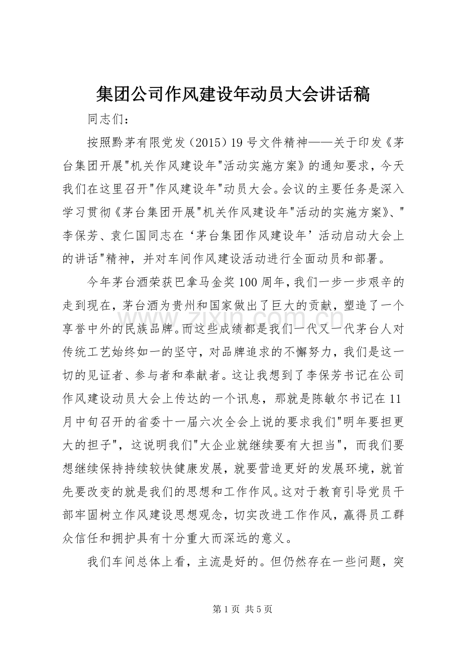集团公司作风建设年动员大会讲话稿.docx_第1页