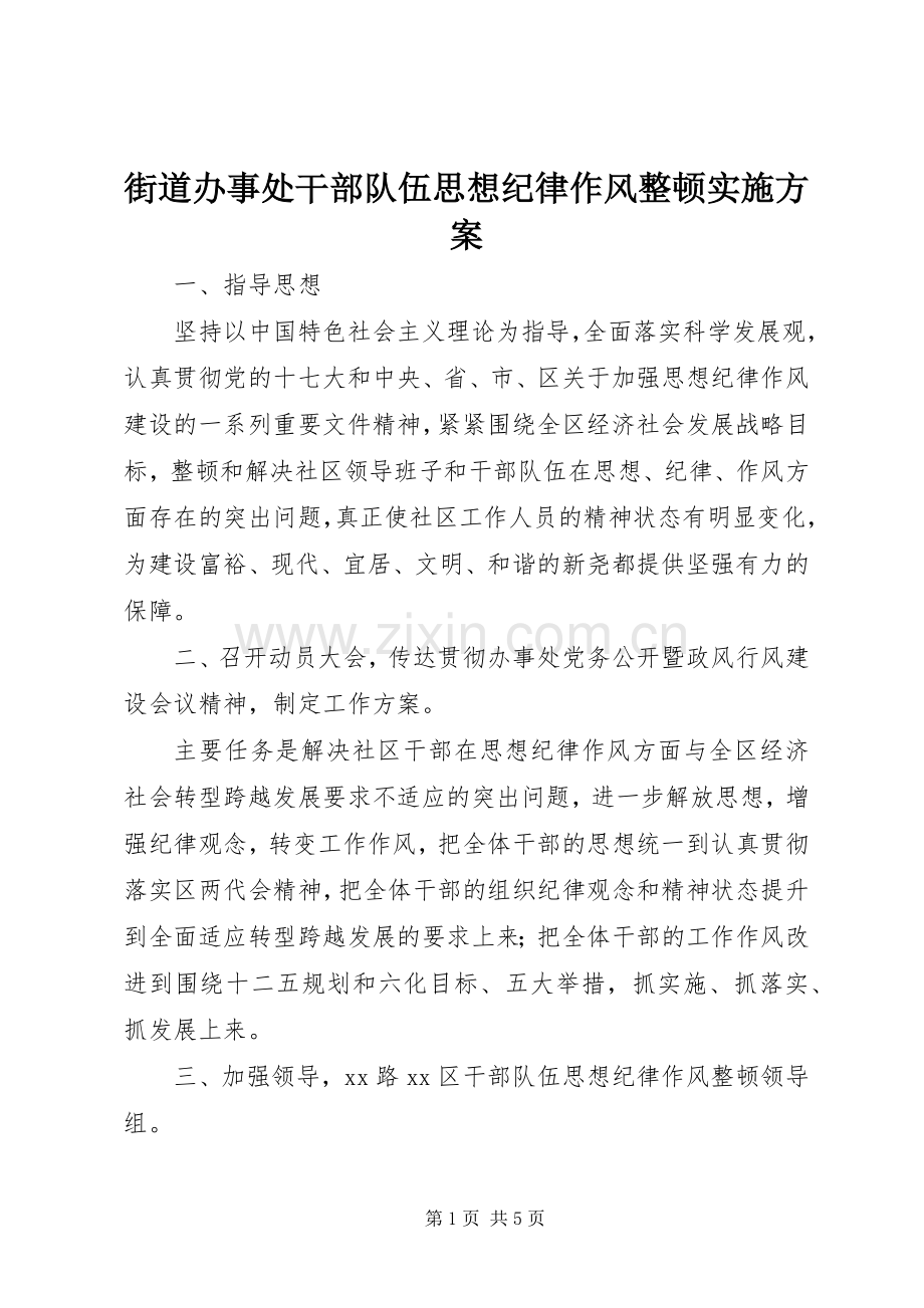 街道办事处干部队伍思想纪律作风整顿方案.docx_第1页