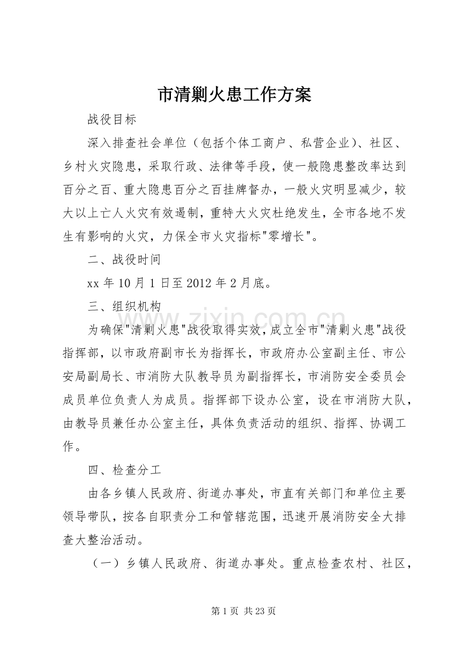市清剿火患工作实施方案.docx_第1页