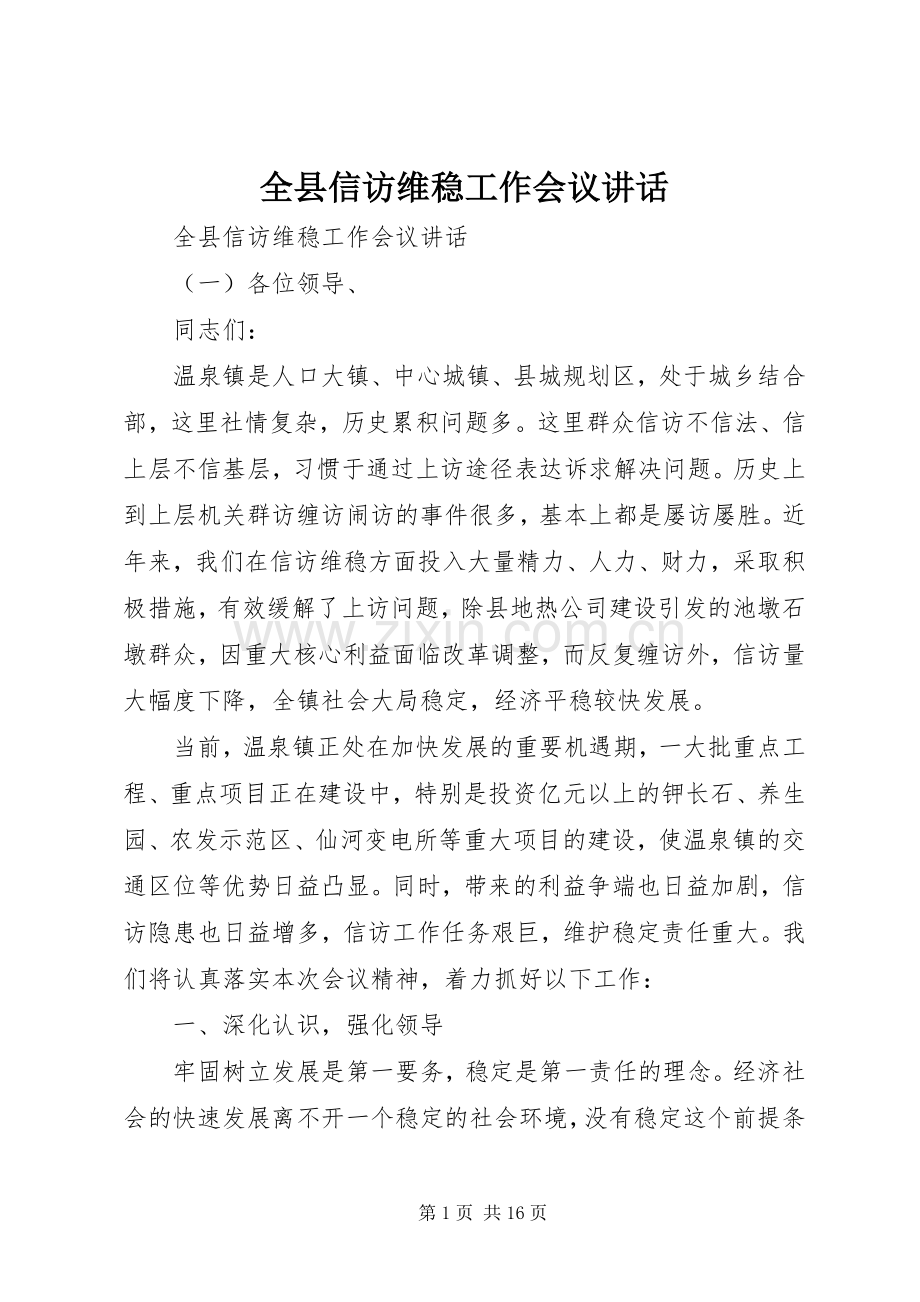 全县信访维稳工作会议讲话.docx_第1页