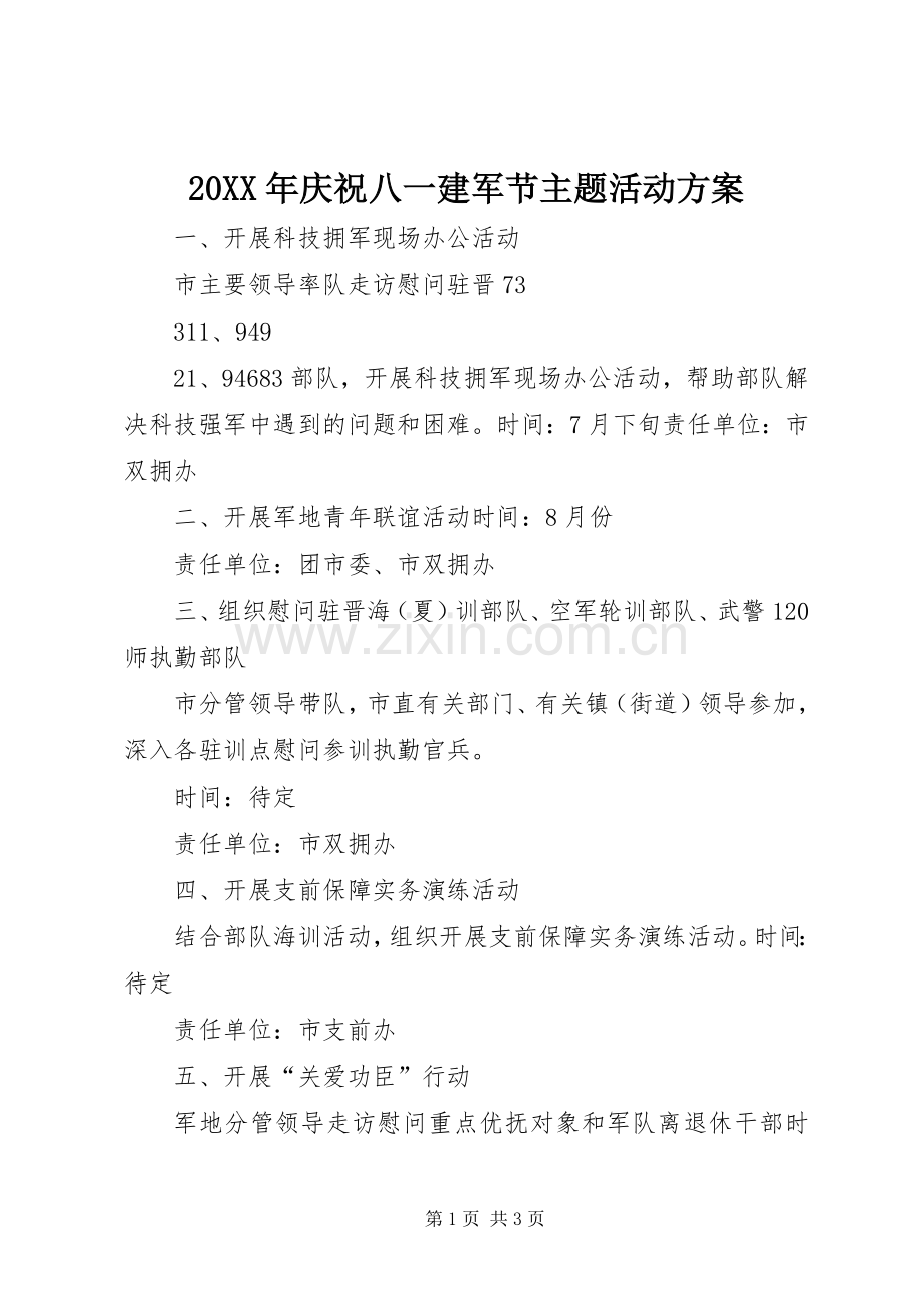 XX年庆祝八一建军节主题活动实施方案 ().docx_第1页