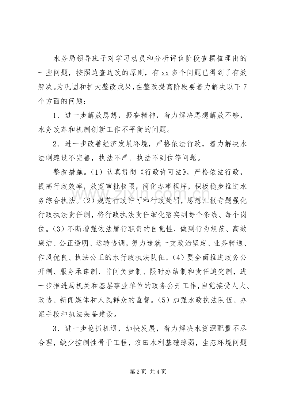 优秀心得体会范文：X水务局班子整改提高阶段问题整改实施方案.docx_第2页