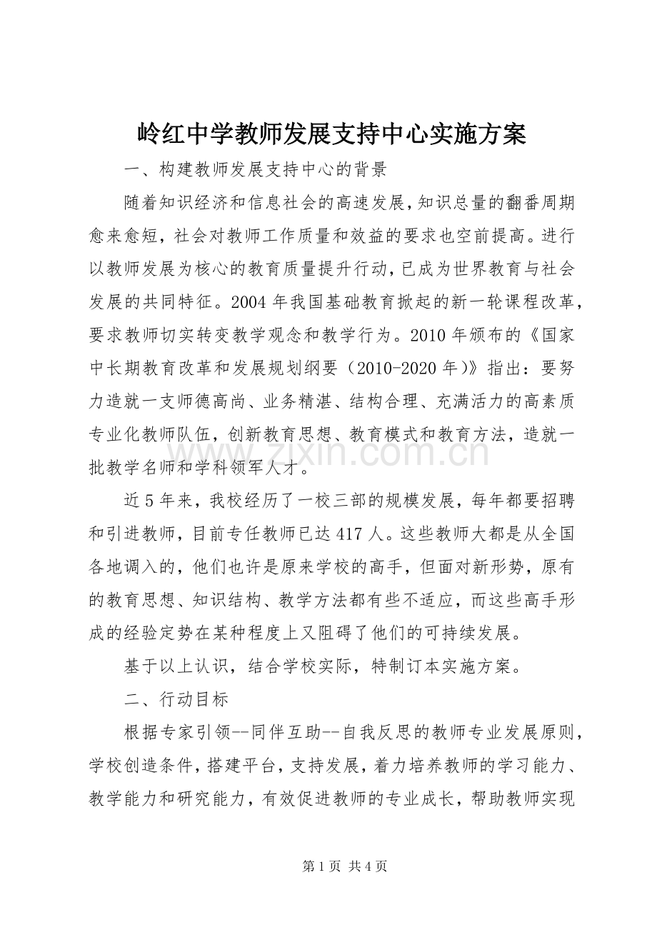 岭红中学教师发展支持中心方案.docx_第1页