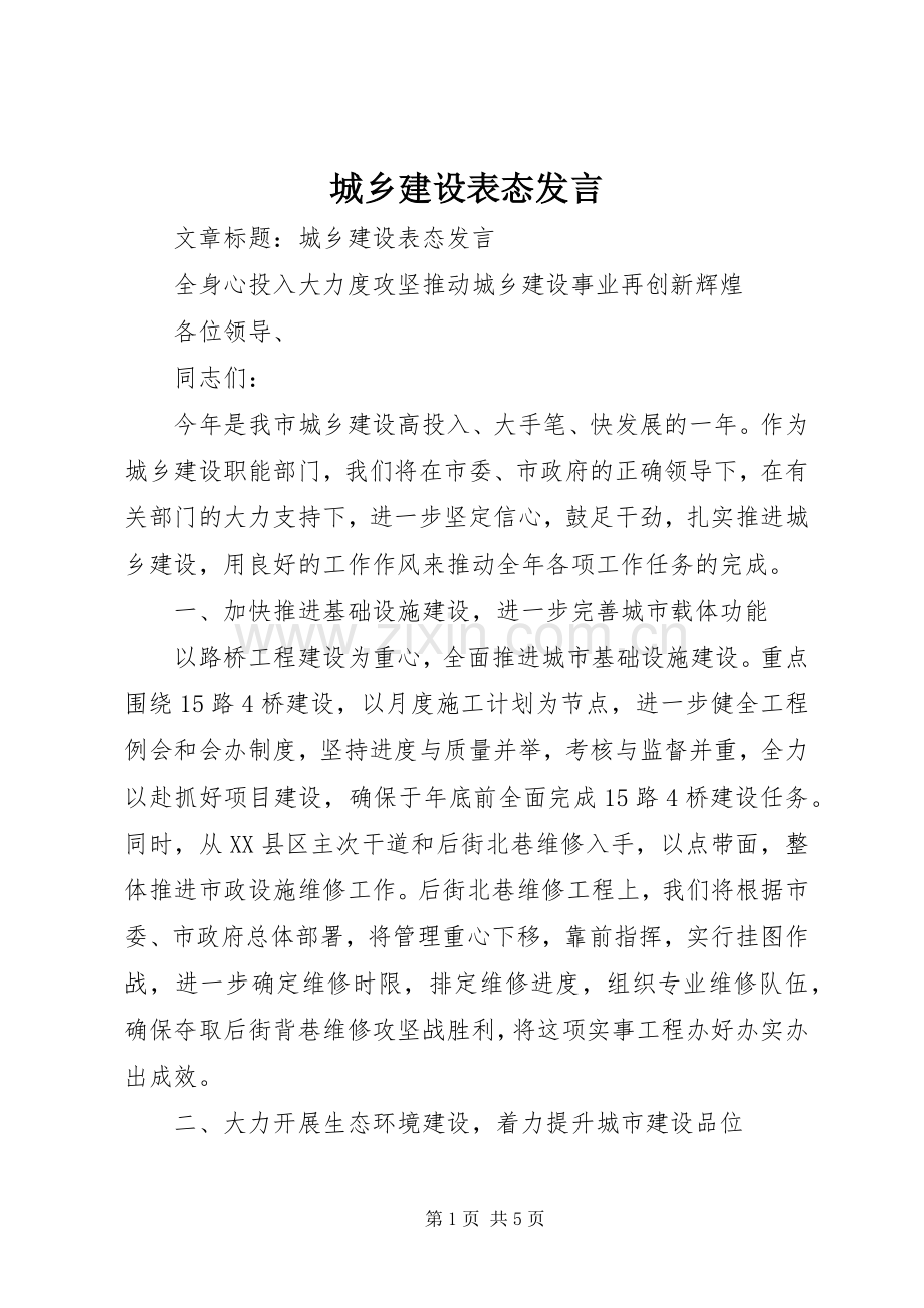 城乡建设表态发言.docx_第1页