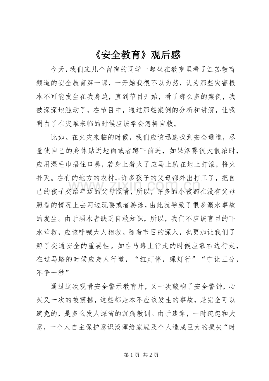 《安全教育》观后感(2).docx_第1页