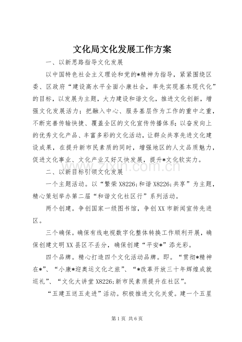 文化局文化发展工作实施方案.docx_第1页