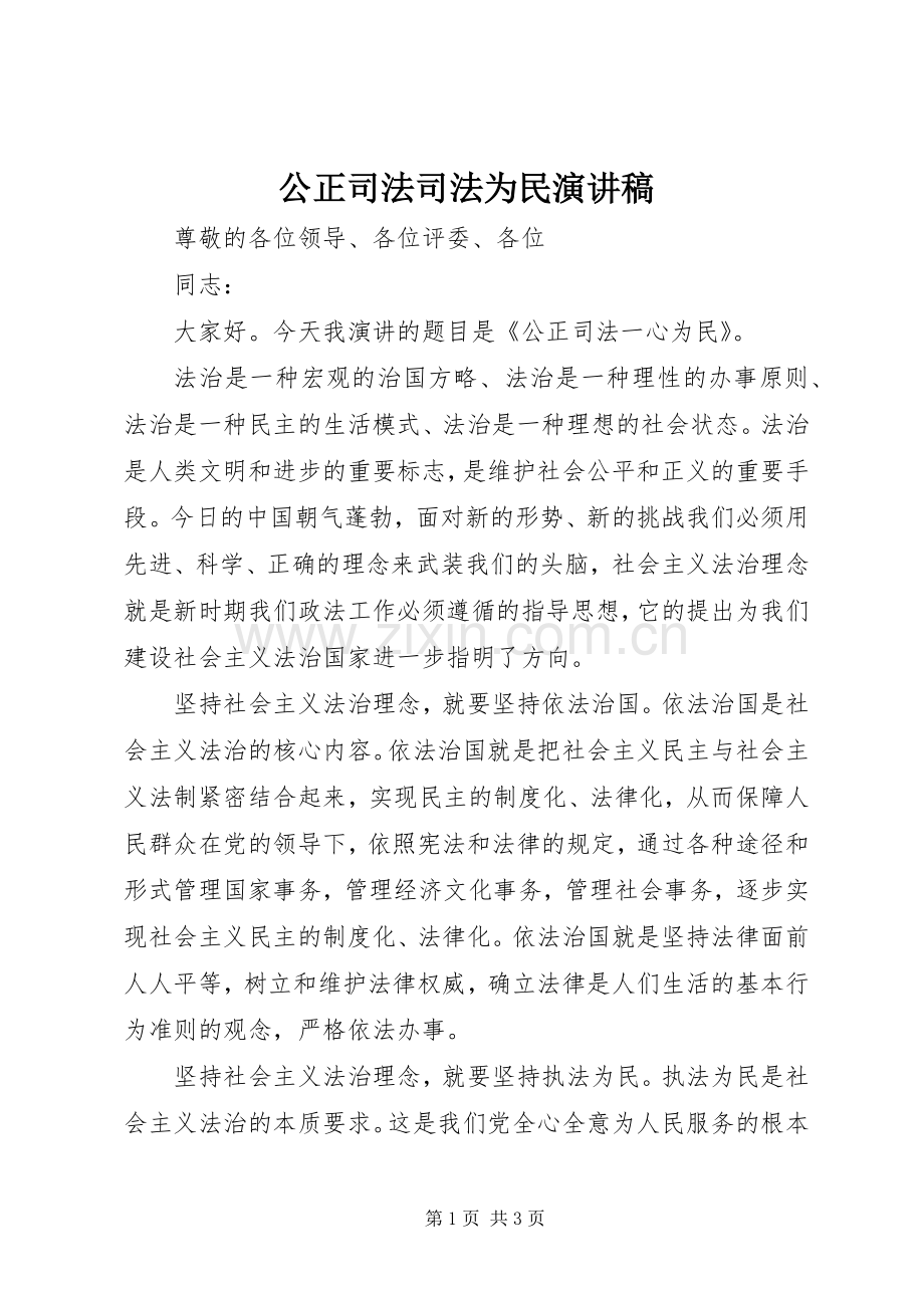 公正司法司法为民演讲稿.docx_第1页