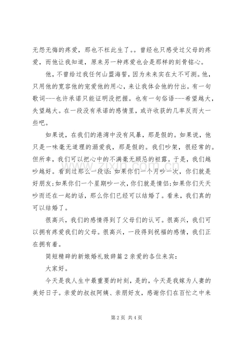 简短精辟的新娘婚礼演讲致辞.docx_第2页