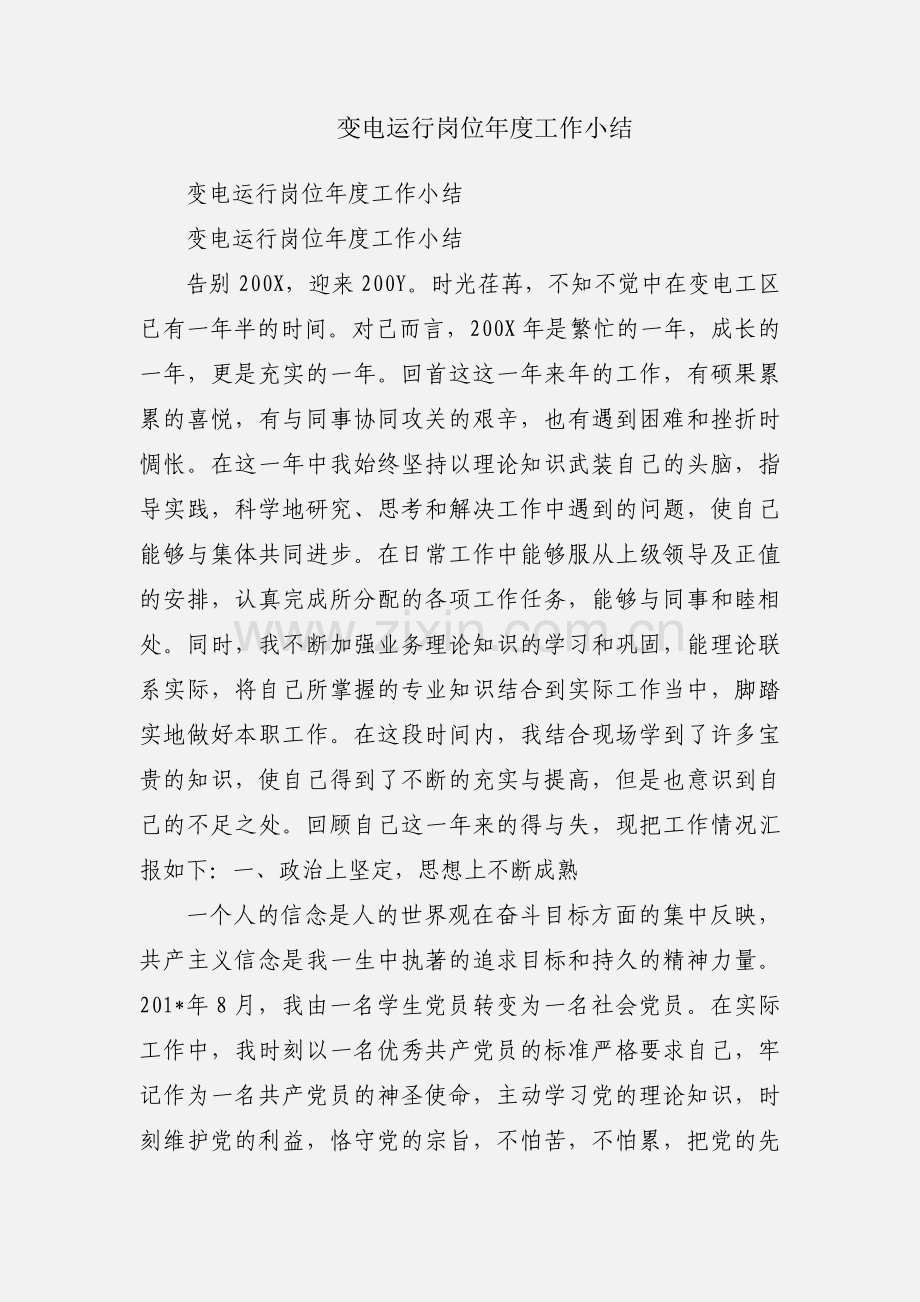 变电运行岗位年度工作小结.docx_第1页