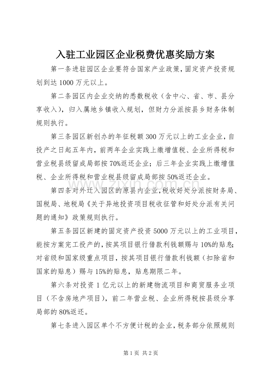 入驻工业园区企业税费优惠奖励实施方案.docx_第1页
