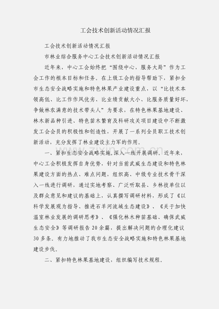 工会技术创新活动情况汇报.docx_第1页