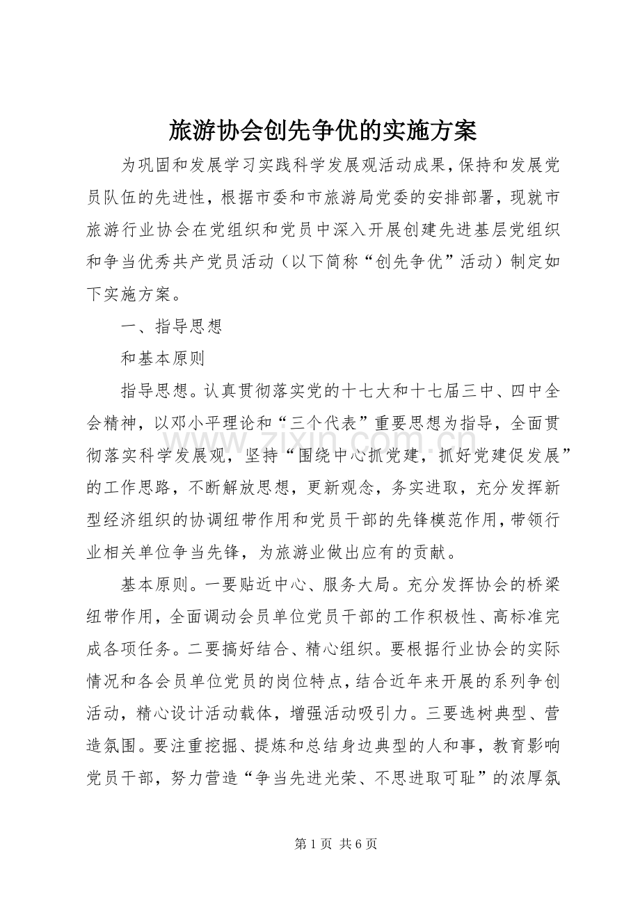 旅游协会创先争优的方案.docx_第1页