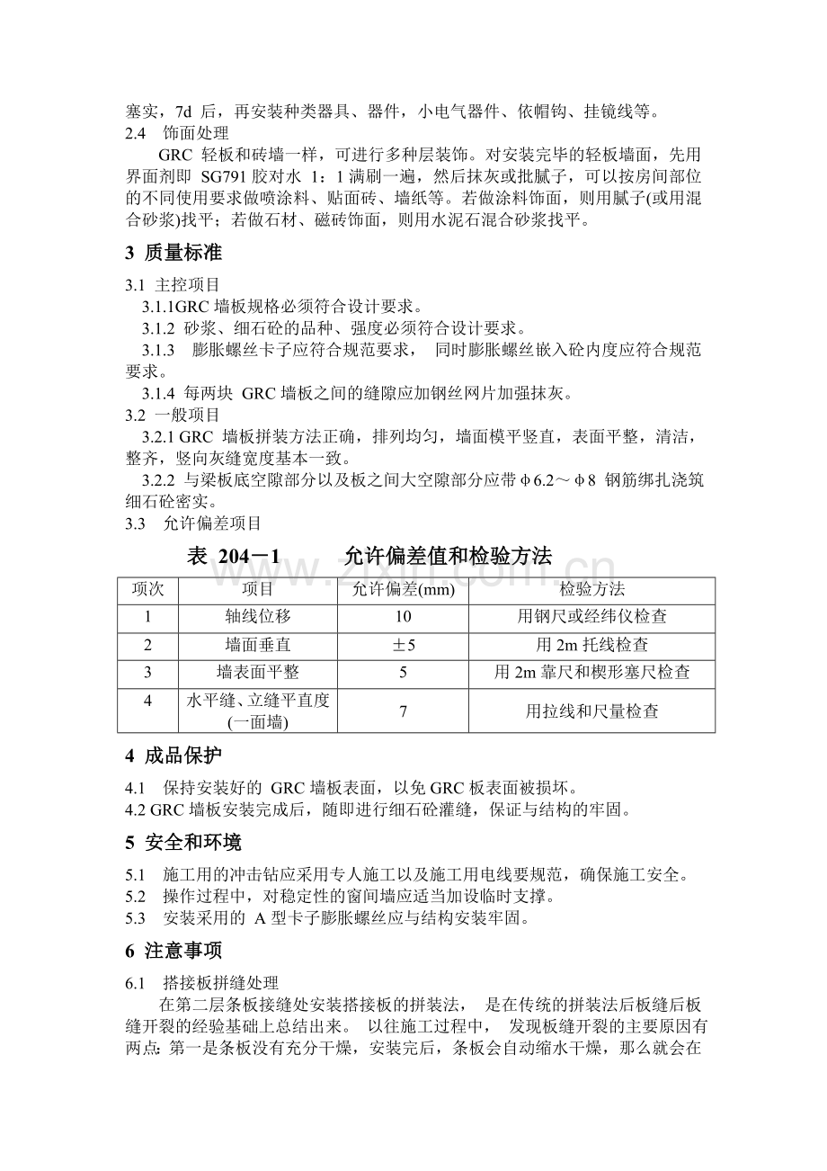 GRC轻质隔墙板施工工艺.doc_第2页