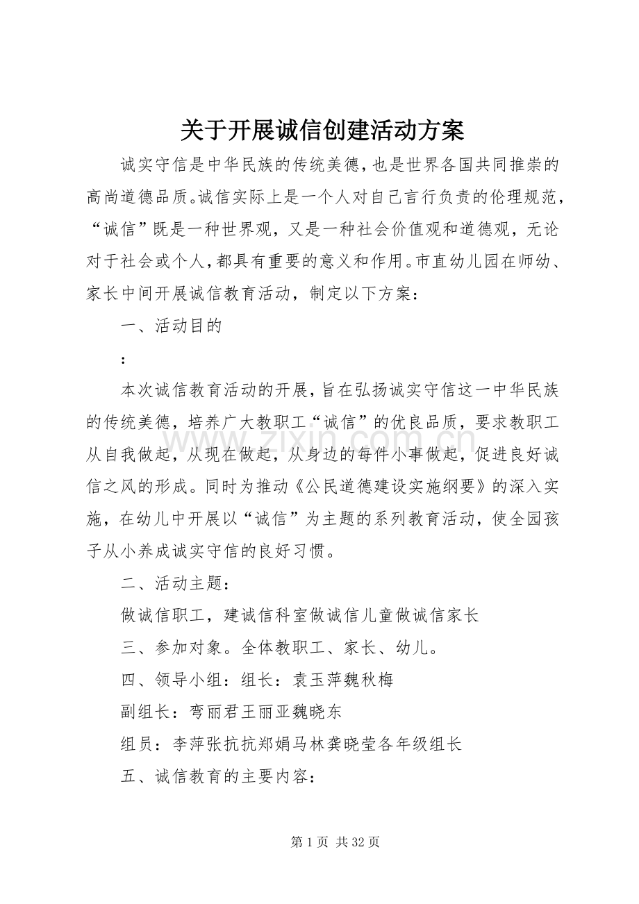 关于开展诚信创建活动实施方案.docx_第1页