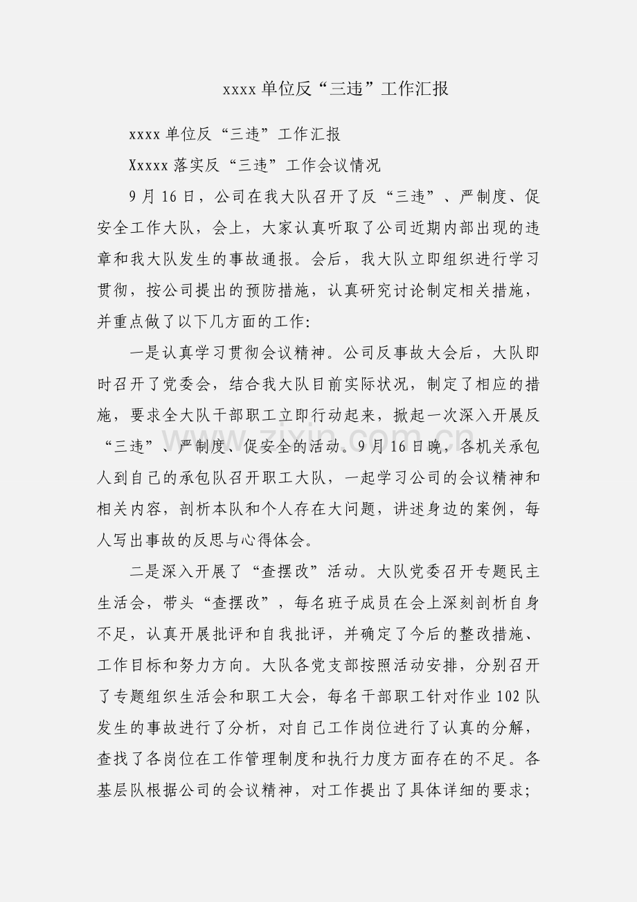xxxx单位反“三违”工作汇报.docx_第1页