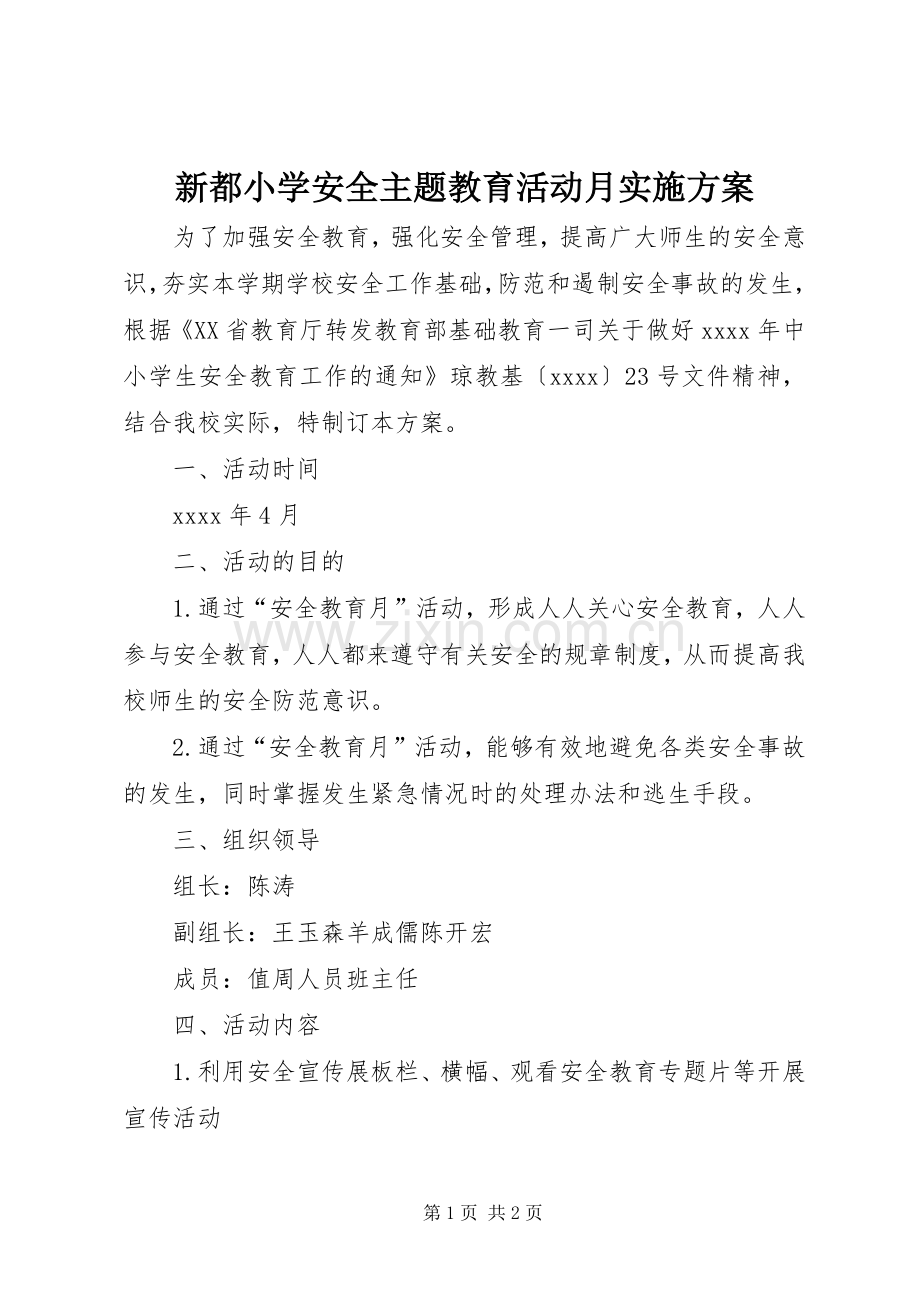 新都小学安全主题教育活动月方案.docx_第1页