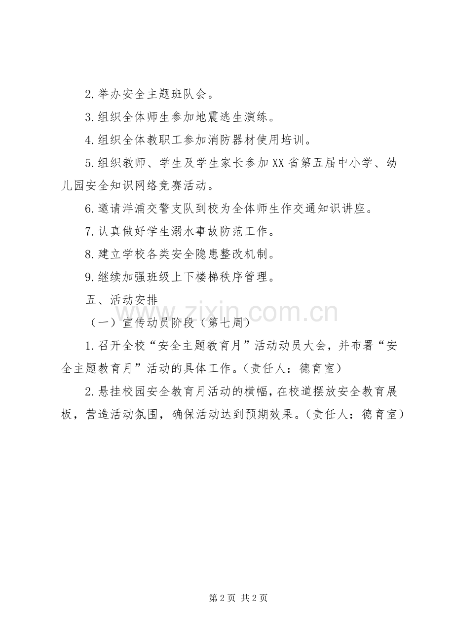 新都小学安全主题教育活动月方案.docx_第2页
