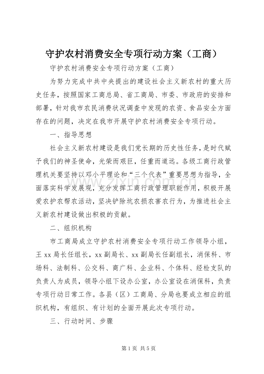 守护农村消费安全专项行动实施方案（工商） .docx_第1页