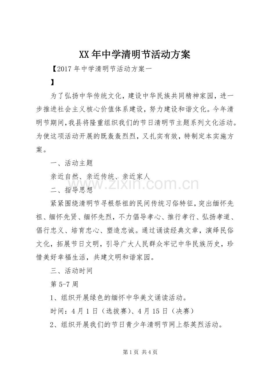 XX年中学清明节活动实施方案 .docx_第1页