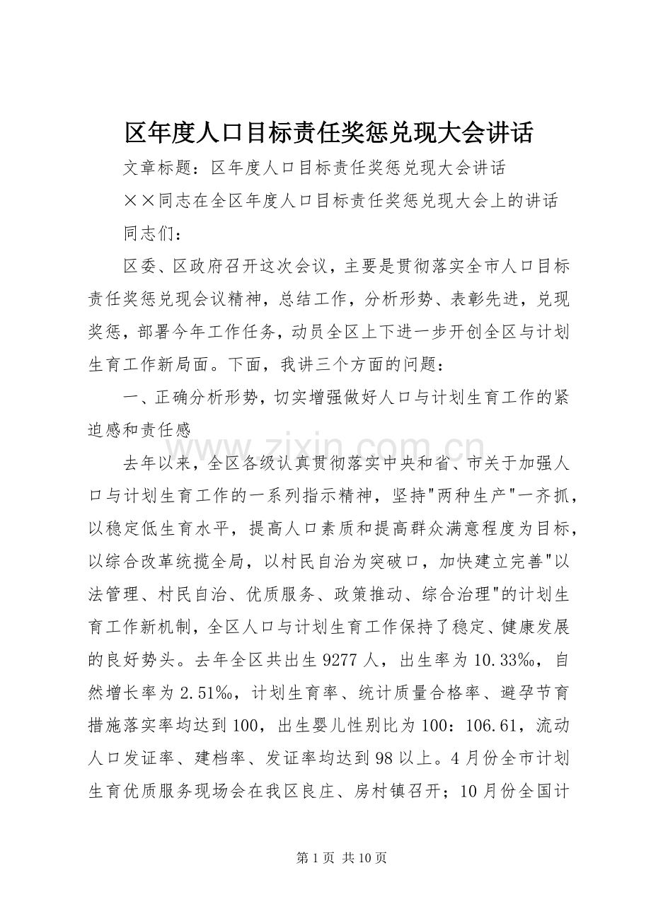 区年度人口目标责任奖惩兑现大会讲话.docx_第1页