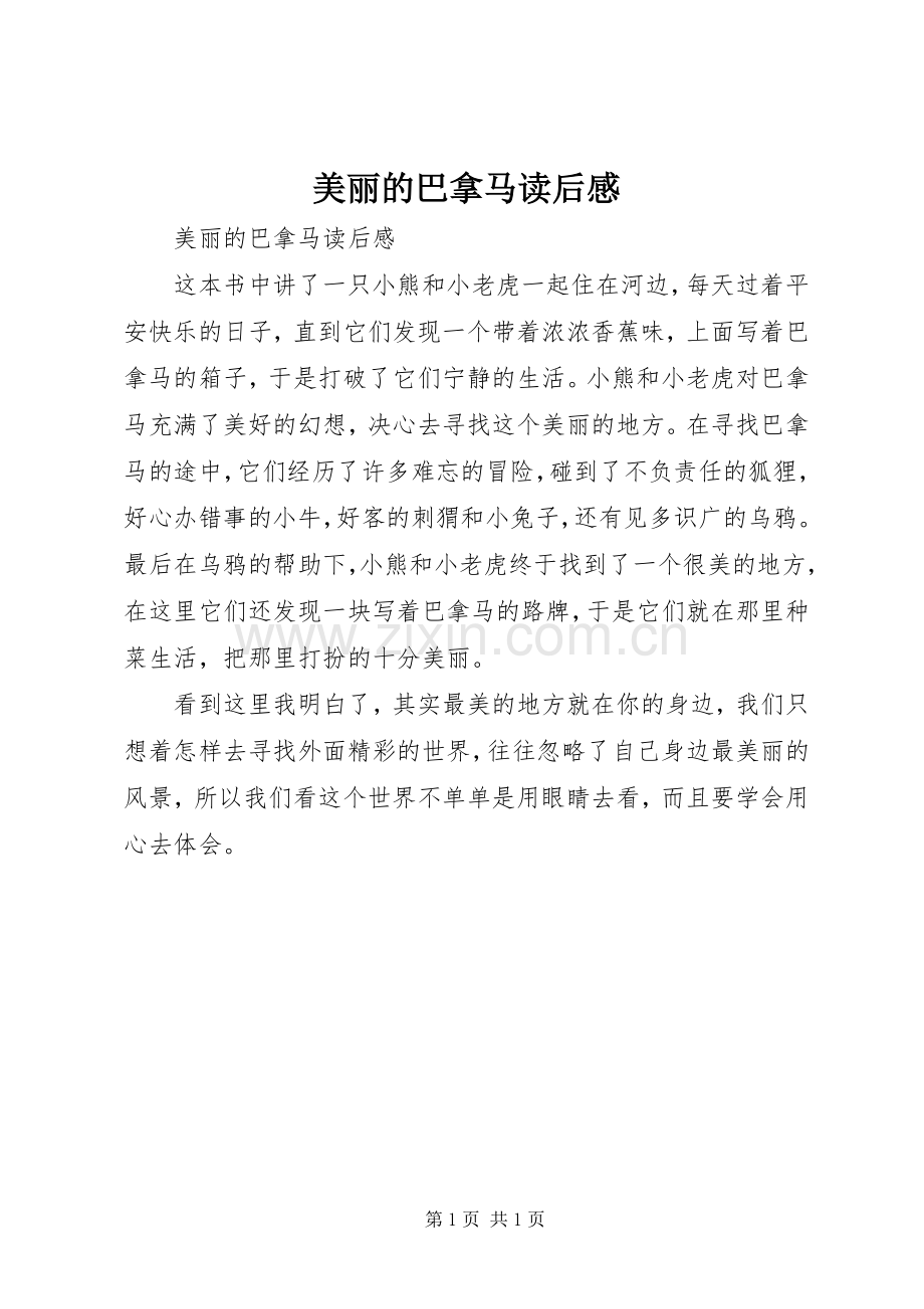 美丽的巴拿马读后感 .docx_第1页