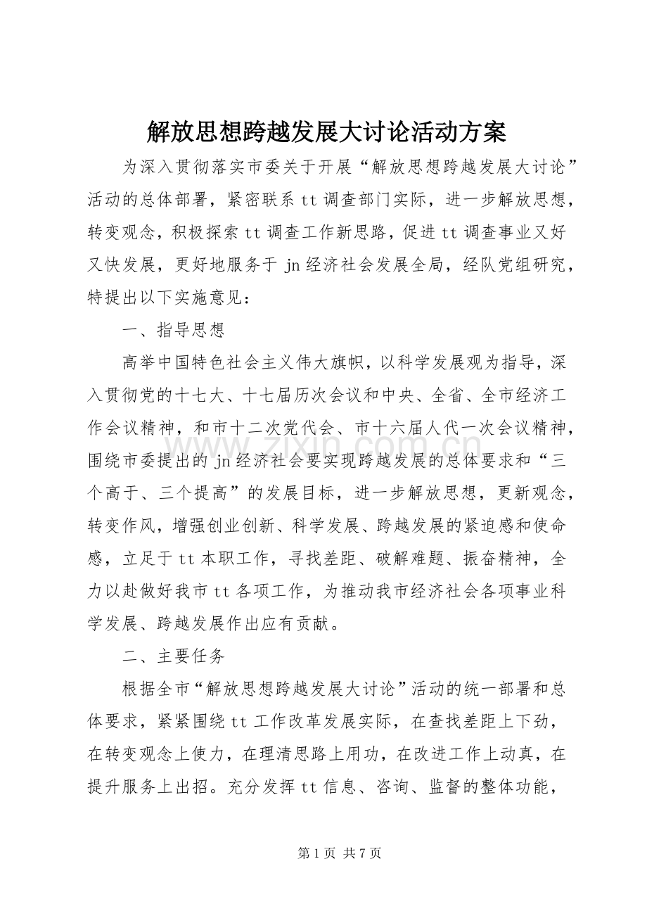 解放思想跨越发展大讨论活动实施方案.docx_第1页