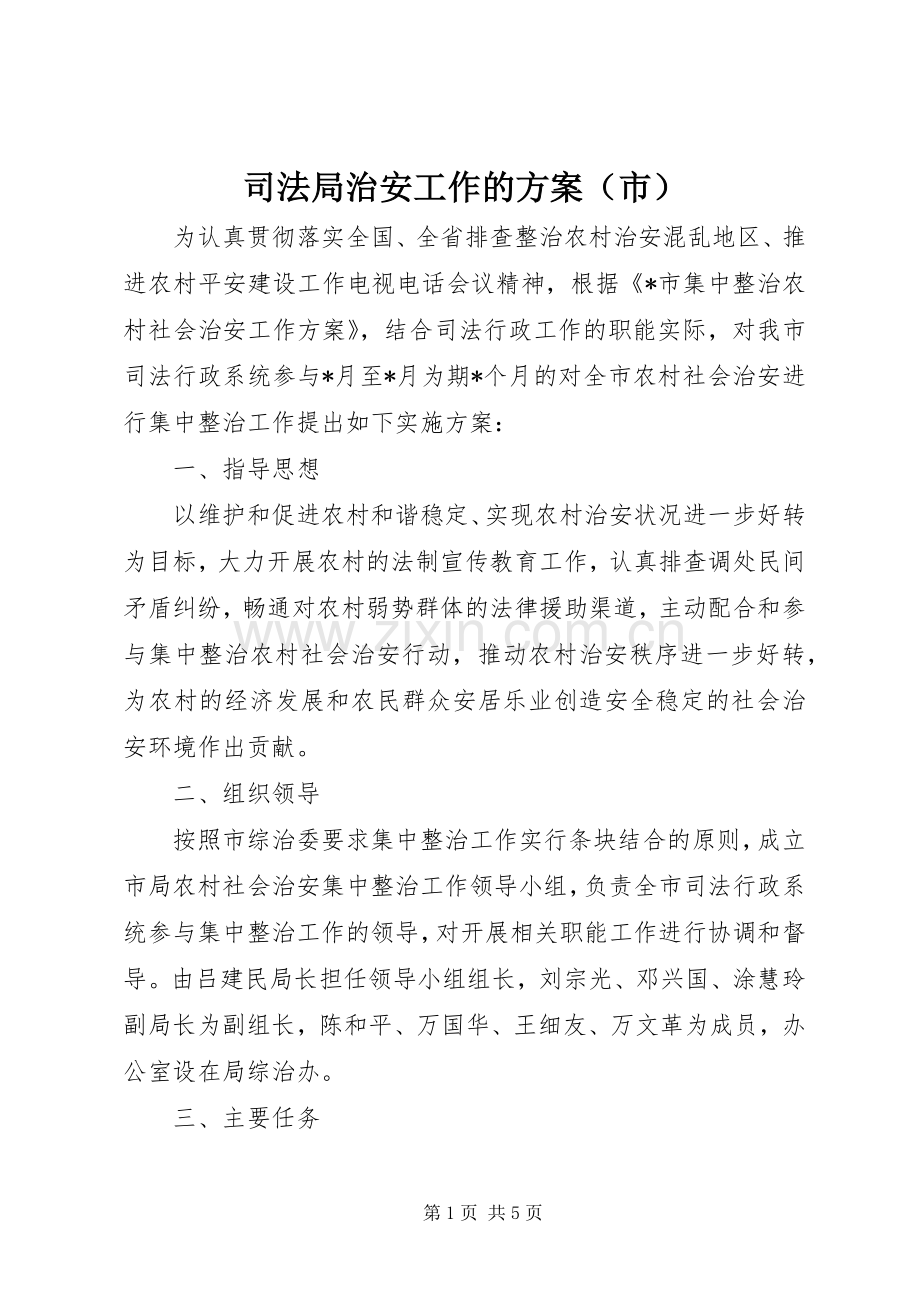 司法局治安工作的实施方案（市）.docx_第1页