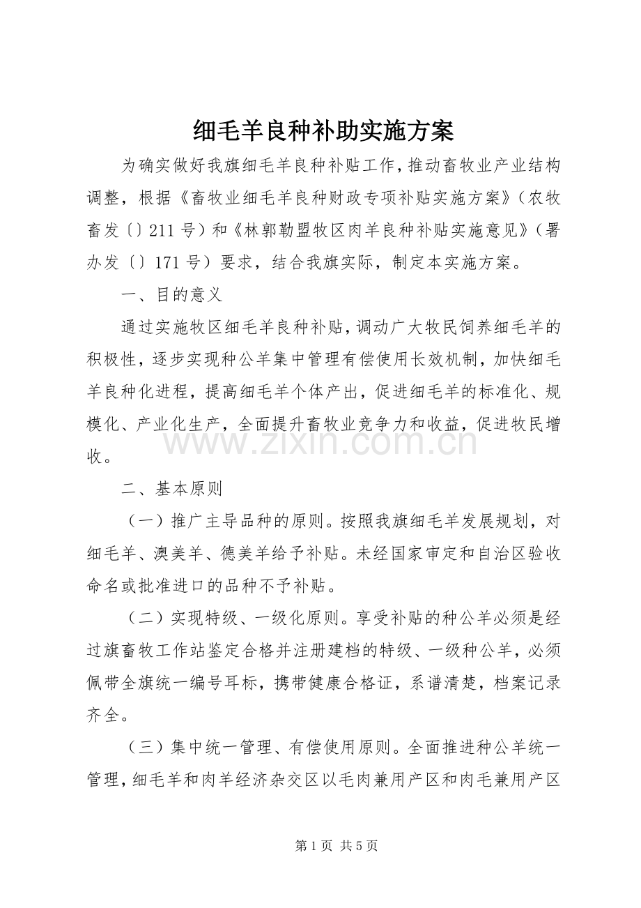 细毛羊良种补助方案.docx_第1页