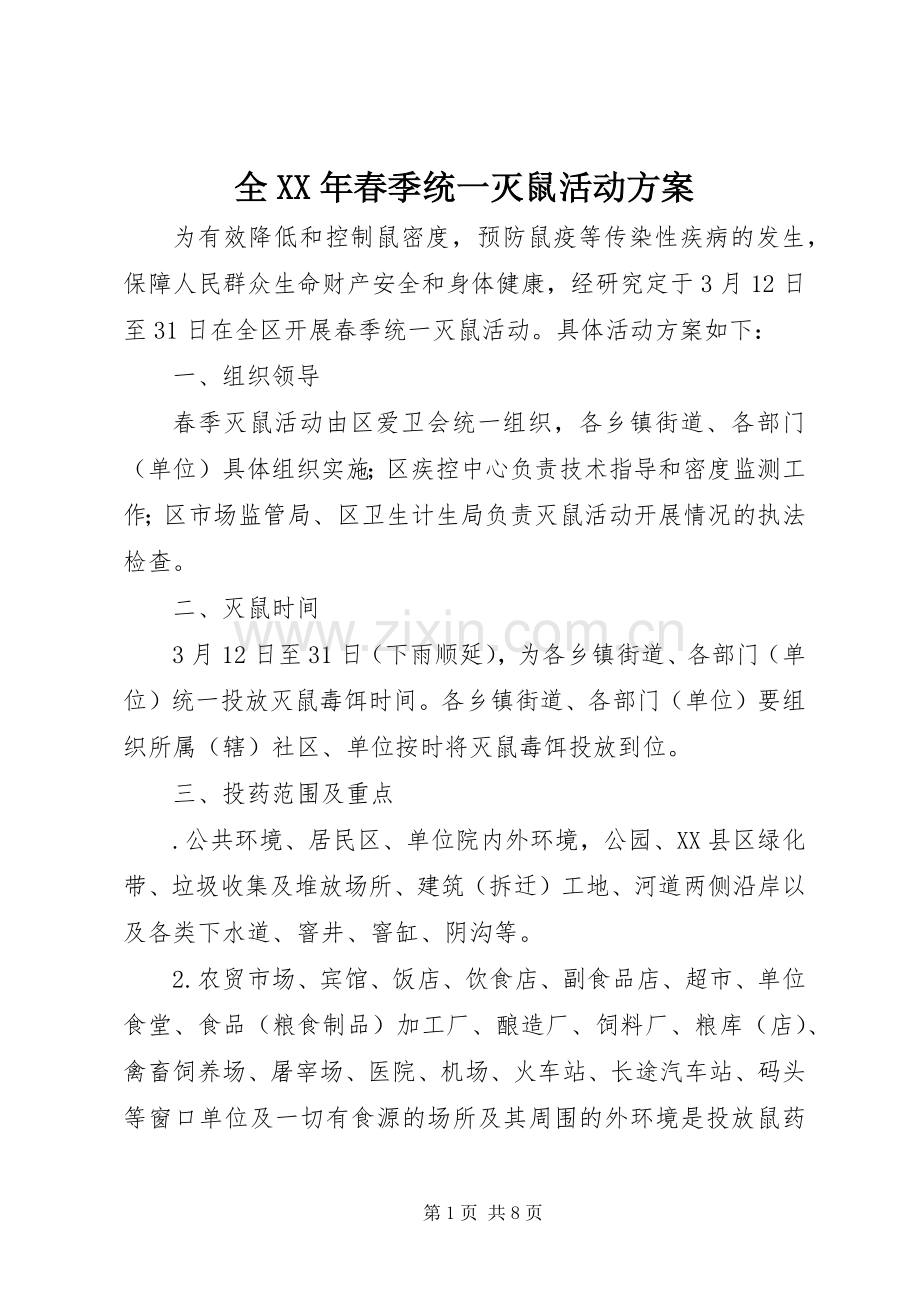 全XX年春季统一灭鼠活动实施方案.docx_第1页