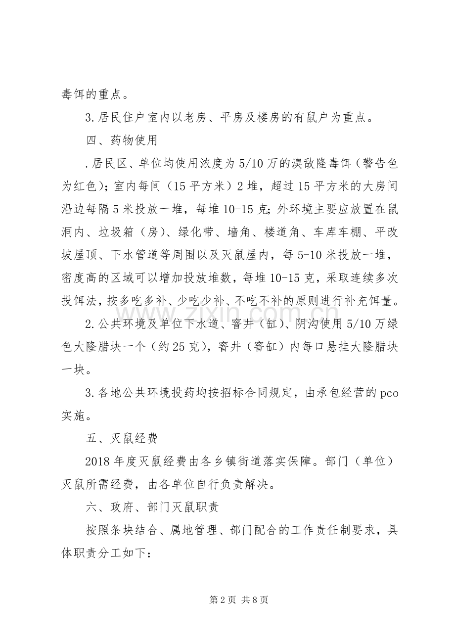 全XX年春季统一灭鼠活动实施方案.docx_第2页