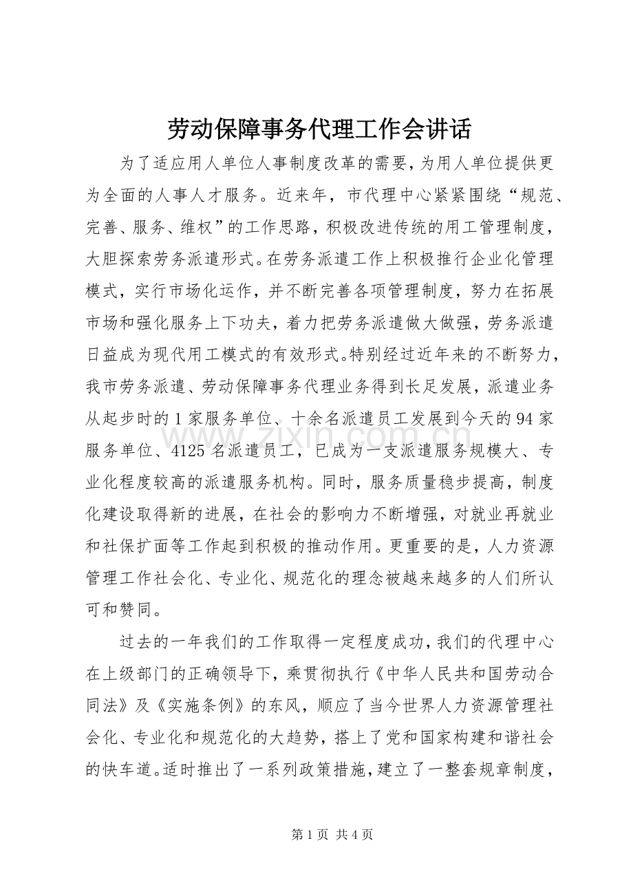 劳动保障事务代理工作会讲话.docx_第1页