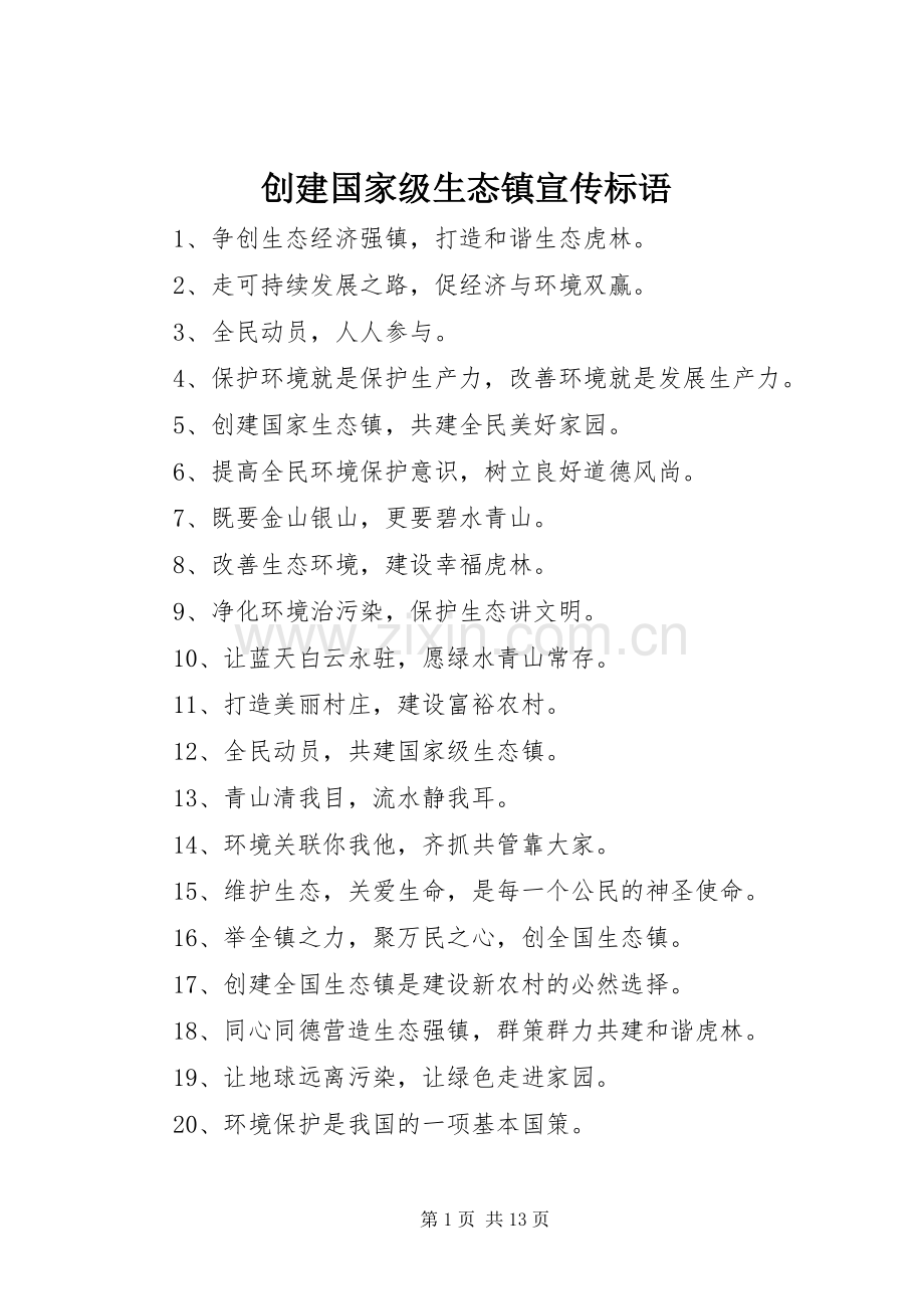 创建国家级生态镇宣传标语.docx_第1页