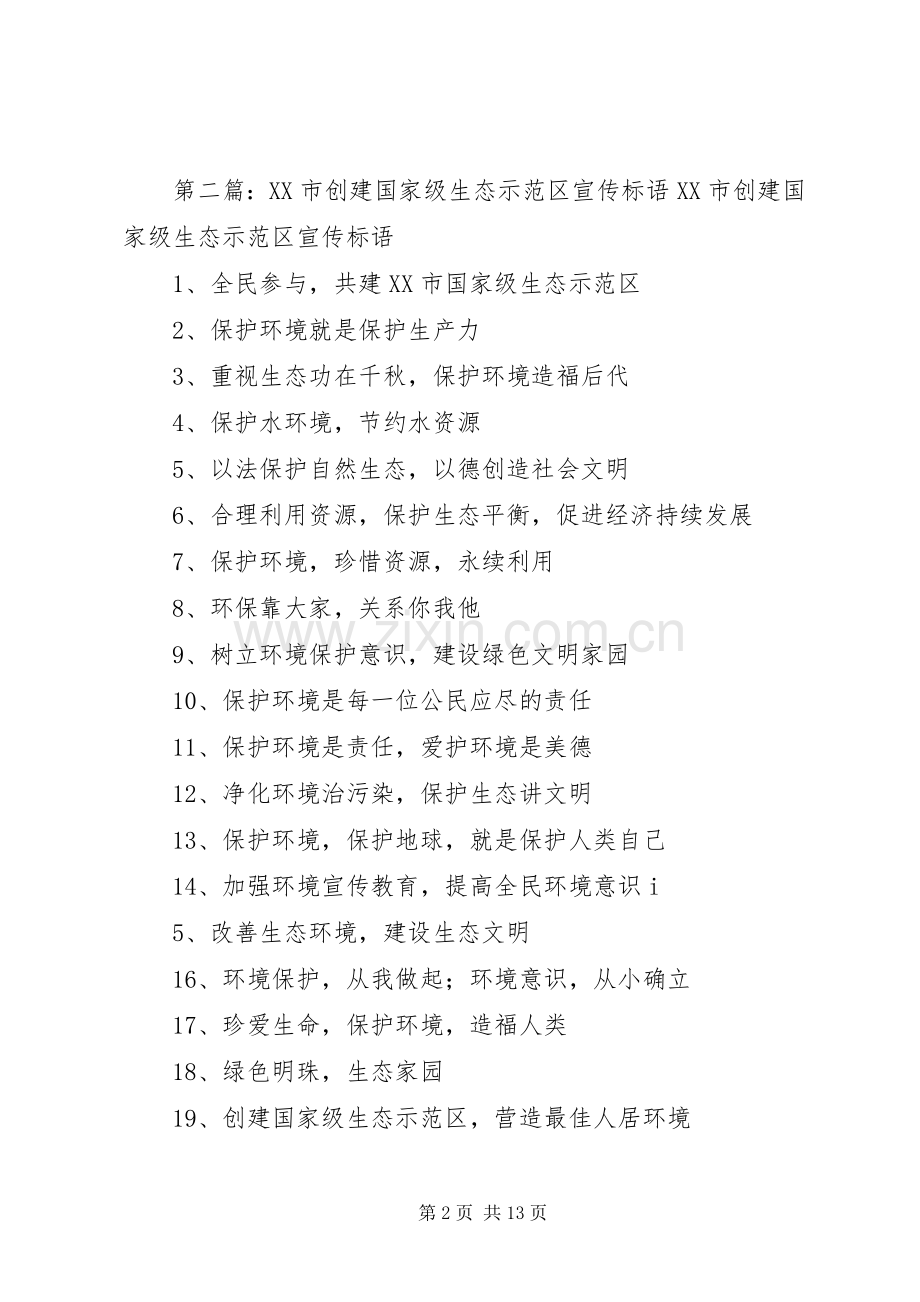 创建国家级生态镇宣传标语.docx_第2页