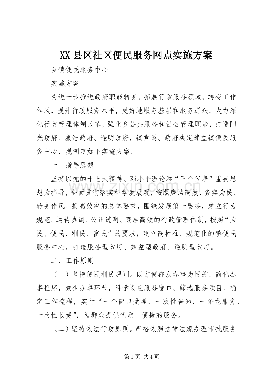 XX县区社区便民服务网点方案 .docx_第1页