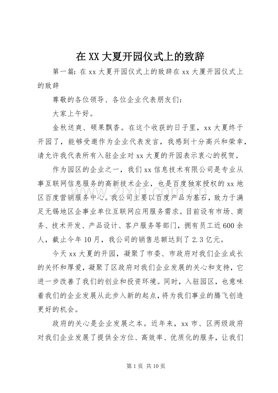 在XX大夏开园仪式上的致辞.docx_第1页