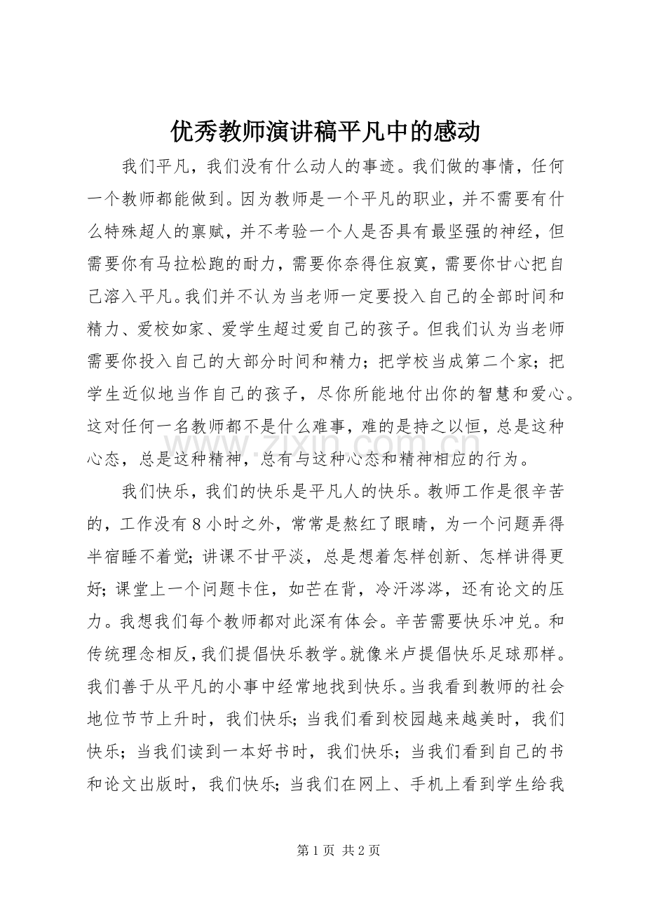 优秀教师演讲稿平凡中的感动.docx_第1页