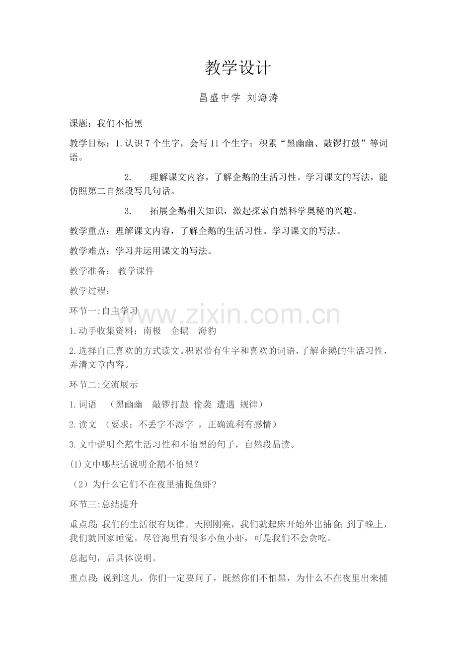 《我们不怕黑》教学设计-刘海涛.docx_第1页