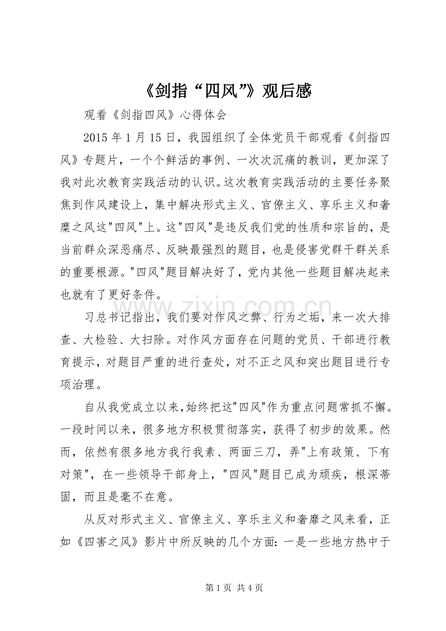 《剑指“四风”》观后感(2).docx_第1页