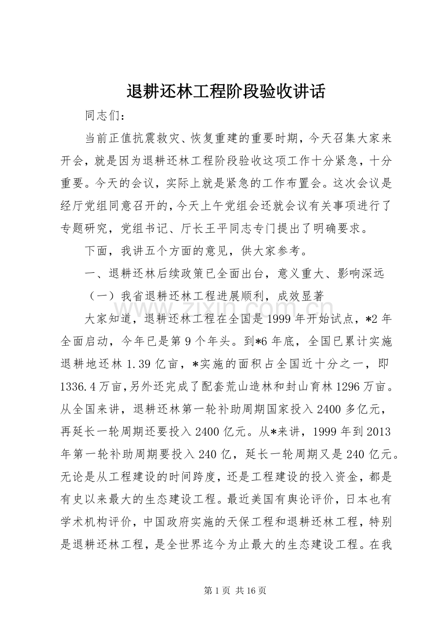 退耕还林工程阶段验收讲话.docx_第1页